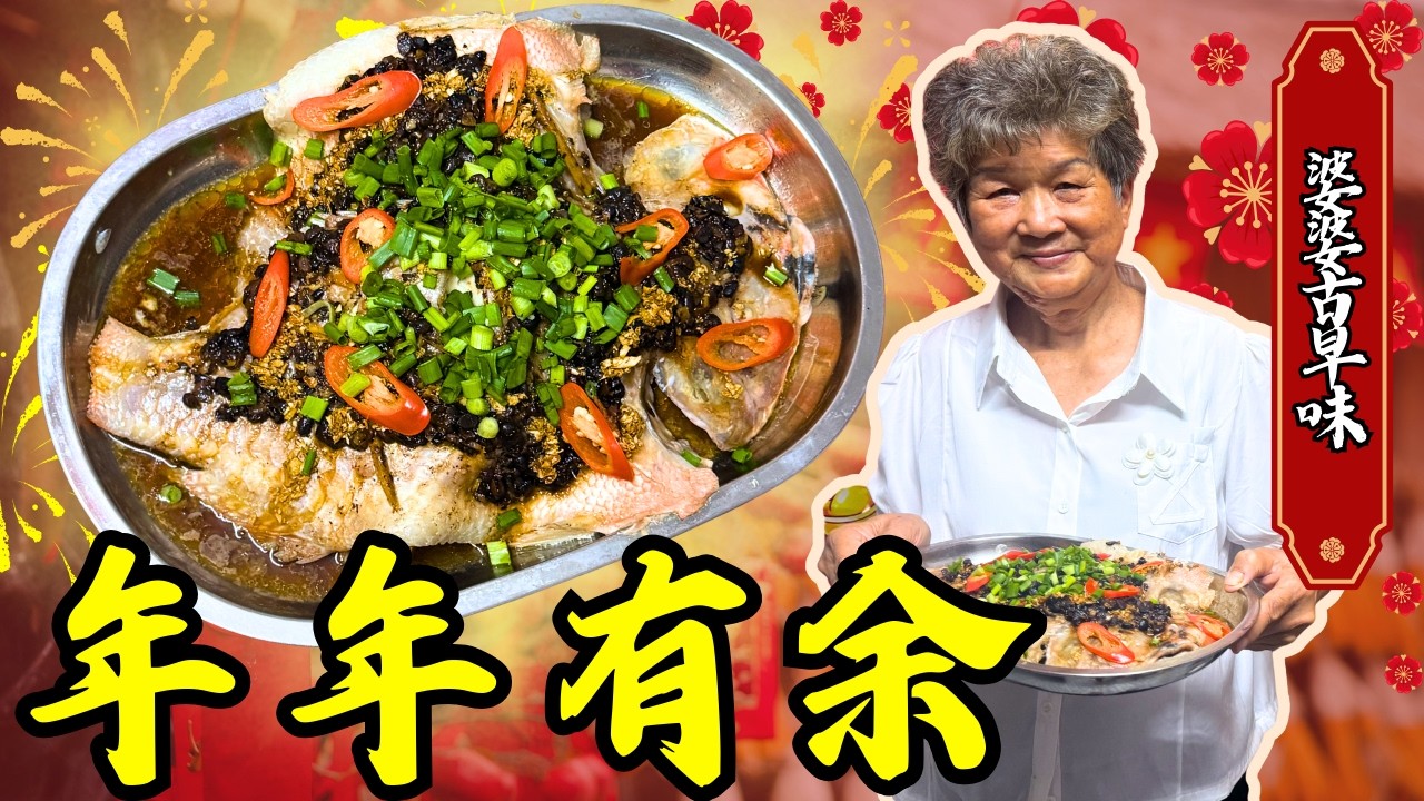 2026新年必吃！古早味团圆宴大菜｜年年有余豆豉蒸非洲鱼｜香气扑鼻，一吃就爱上｜文冬广西婆婆50年家常秘方！Bentong Grandma Black Bean Steamed Tilapia