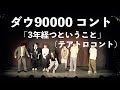 ダウ90000 コント「3年経つということ」