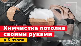 ХИМЧИСТКА салона автомобиля - ПОТОЛОК в 3 шага, инструкция!  Детейлинг.