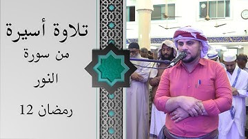 صلاة التراويح للقارئ | صالح سعد | 12 رمضان 1442ه