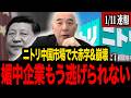 【日本保守党】※中国依存の企業が崩壊...ニトリやイオンが最悪の事態になりました...