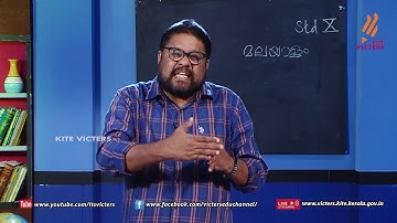 KITE VICTERS STD 10 Adisthaana Paadavali Class 03 (First Bell-ഫസ്റ്റ് ബെല്‍)