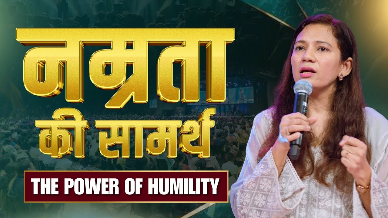 नम्रता की सामर्थ The Power Of Humility @AnkitSajwanMinistries | 27th Oct 2024