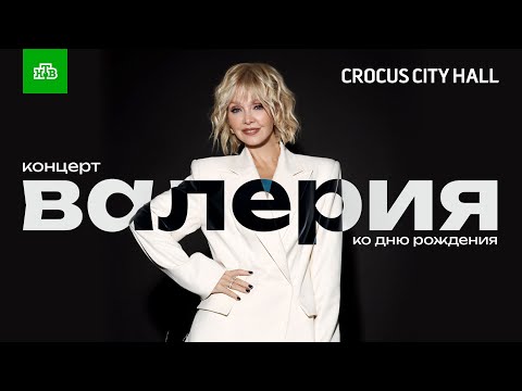 видео: Валерия @ Crocus City Hall. Юбилейный концерт 2023 (Полный концерт)