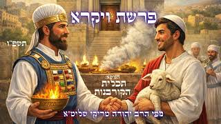 הקרבן שלא הכרתם – חידושים מפתחיעים לפרשת ויקרא תשפ"ו - מפי הרב יהודה טריקי שליט"א