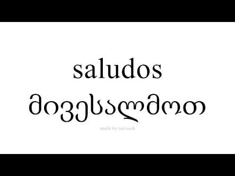 ისწავლეთ ესპანური   მივესალმოთ