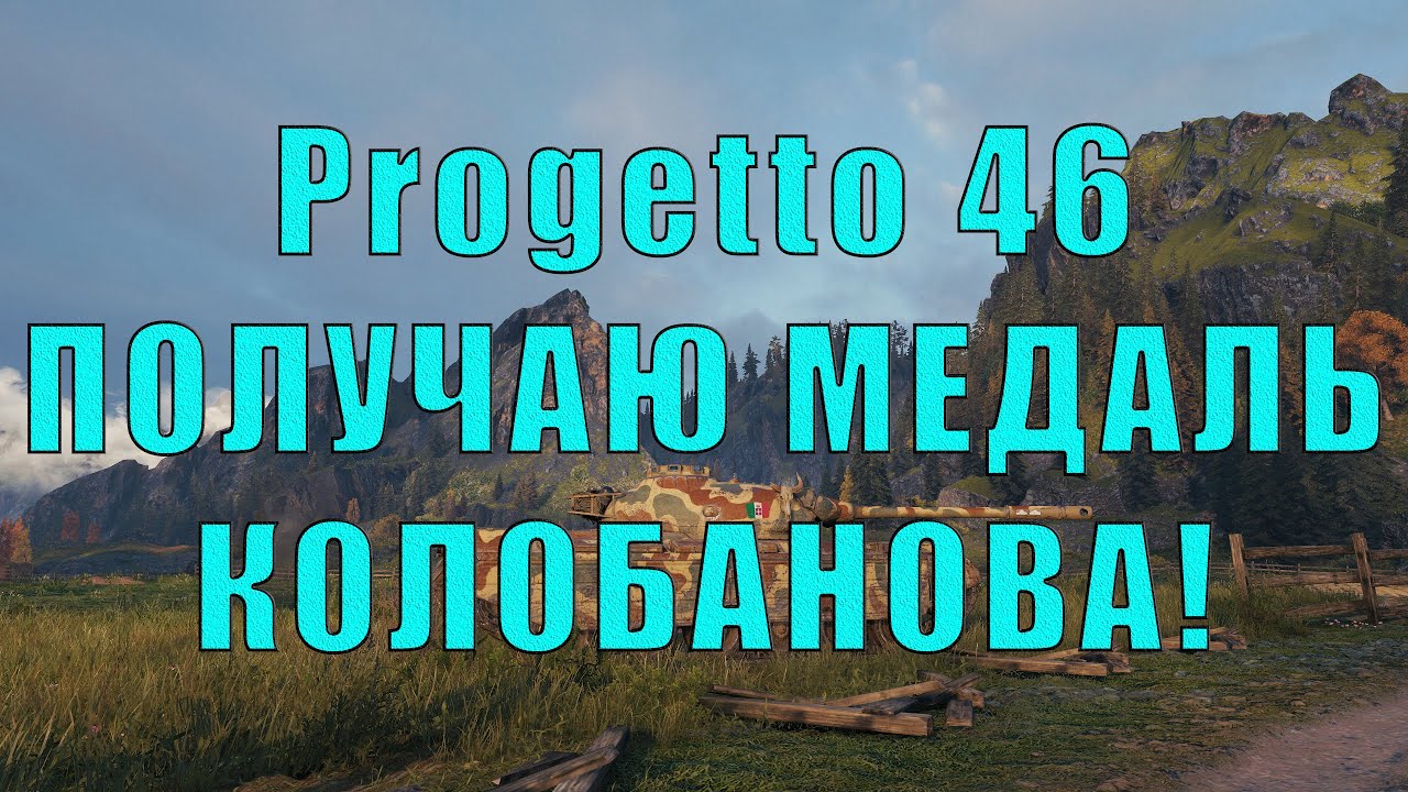 [WoT Реплей*] Progetto 46 - получаю медаль Колобанова!