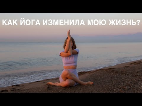 Видео: Как Йога Изменила Мою Жизнь 🧘