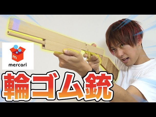 輪ゴム鉄砲 10個セット sddefault.jpg
