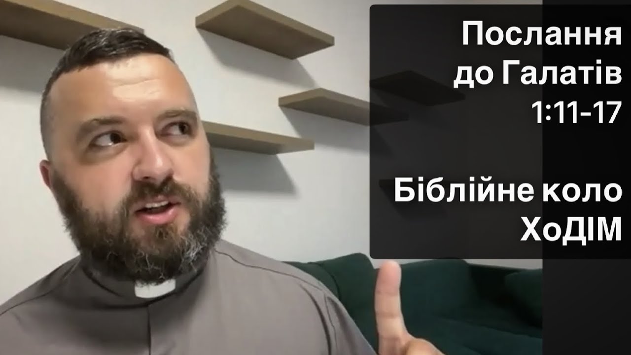 Біблійне коло ХоДІМ /02/ Послання до Галатів 1:11-17.
