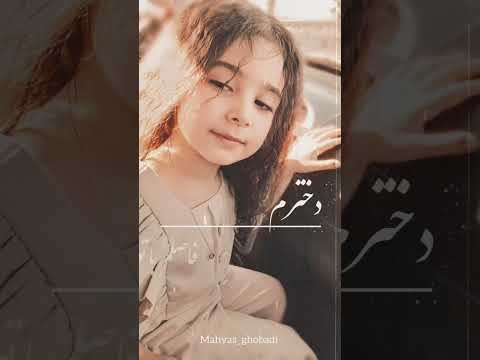 دخترهدیه ای ازخدا دختر عشق فرزند دخترم کلیپ اكسبلور آهنگ دختر پرنسس پوتک پیشرو