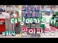 *신제품* 터닝메카드W 엄청 많이 파는곳!! 터닝메카드W 신제품이 매장에 가득가득?? {장난감 황제의 보물창고 NO.364}