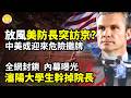 🔥全網封鎖:瀋陽工學院學生幹掉院長 內幕曝光⚡️放風!美防長突訪北京?中美或將迎來危險攤牌🪖照片火了!普京把軍人當空氣 川普卻當人尊重 畫面扎心💥美軍航母殺進加勒比海!古巴風暴恐升級【C】