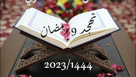تهجد 9 رمضان 1444-2023 بمسجد دار الهجرة (دار بوعزة - البيضاء) سورة الأعراف