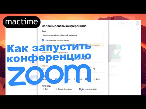 Как запустить конференцию в Zoom