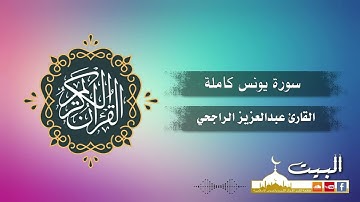 سورة يونس كاملة | القارئ عبد العزيز الراجحي