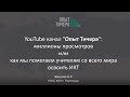 Миллионы просмотров или как мы помогаем освоить ИКТ. YouTube канал Опыт Тичера: