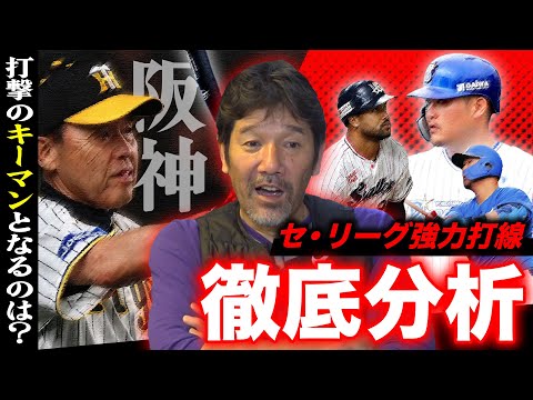 【危機】交流戦に向け首位を死守したい阪神‼︎セ・リーグの均衡を破るチームは⁉︎下柳が要注意打線を徹底解説