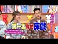 周湯豪、孟耿如、楊銘威、黃薇渟、張捷 假戲真做？演員演出真感情的時刻！小燕有約 20170426 (完整版)