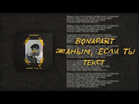 Bonapart - Жаным, если ты текст песни (lyrics)