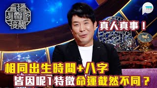 直播靈接觸3|真人真事!相同出生時間+八字皆因呢1特徵命運截然不同?一人成老闆一人做打工仔|TVB Plus