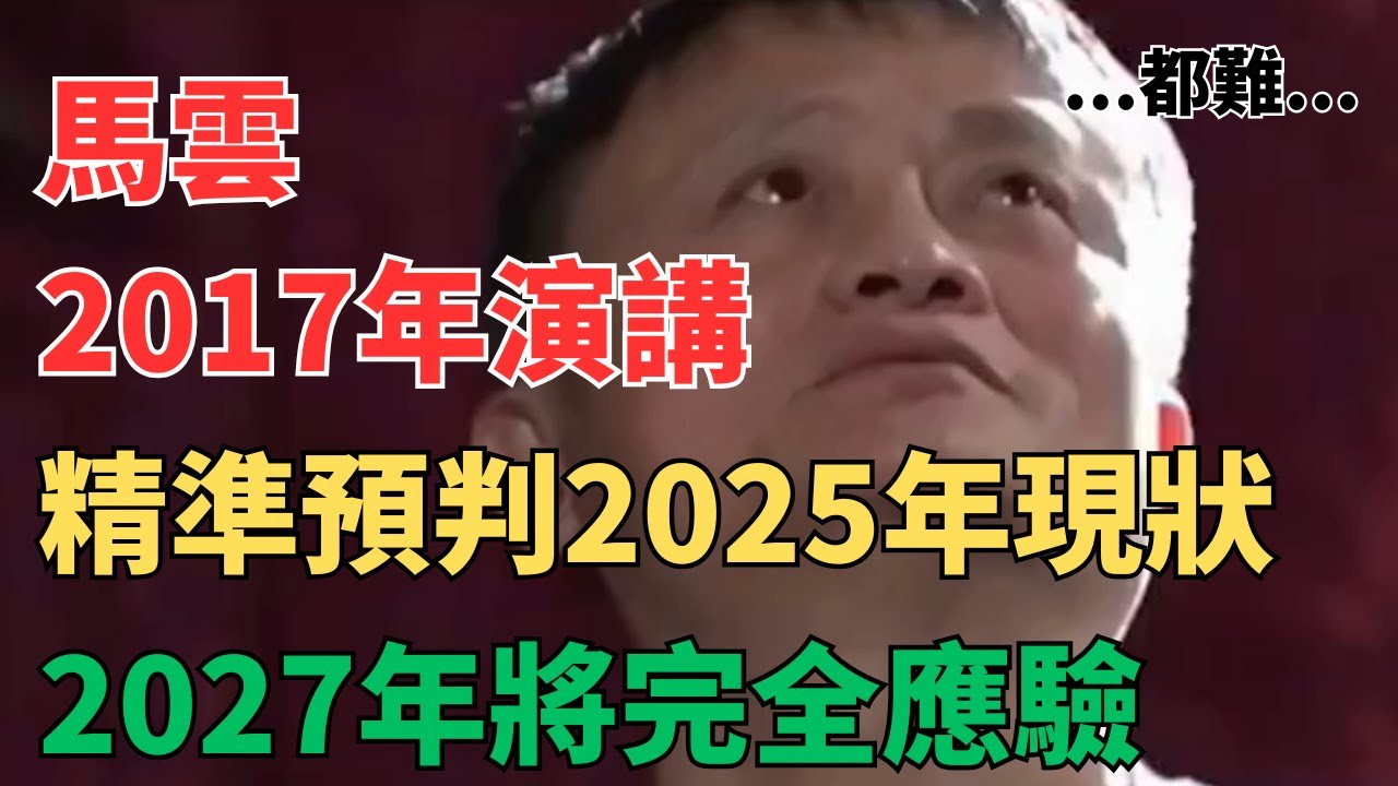 马云几年前对形势的看法，全程高能！极具前瞻性！深入浅出！普通人未来能保住资产的机会，不要再错过！