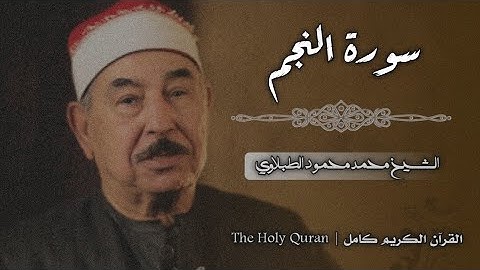 53 سورة النجم | الشيخ محمد محمود الطبلاوي
