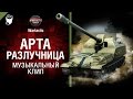 Арта-разлучница - музыкальный клип от Студия ГРЕК и Wartactic [World of Tanks]