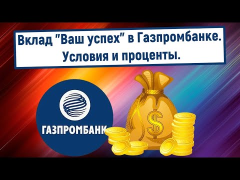 Вклад "Ваш успех" в Газпромбанке. Условия и проценты