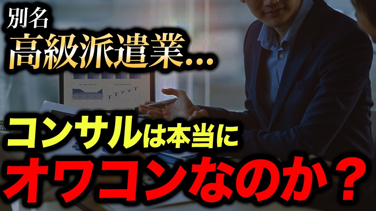 【高級派遣】コンサル業界がオワコンと呼ばれる理由を現役コンサルが解説