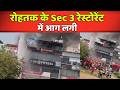 Rohtak Sec 3 रेस्टोरेंट में आग लगी | haribhoomitv