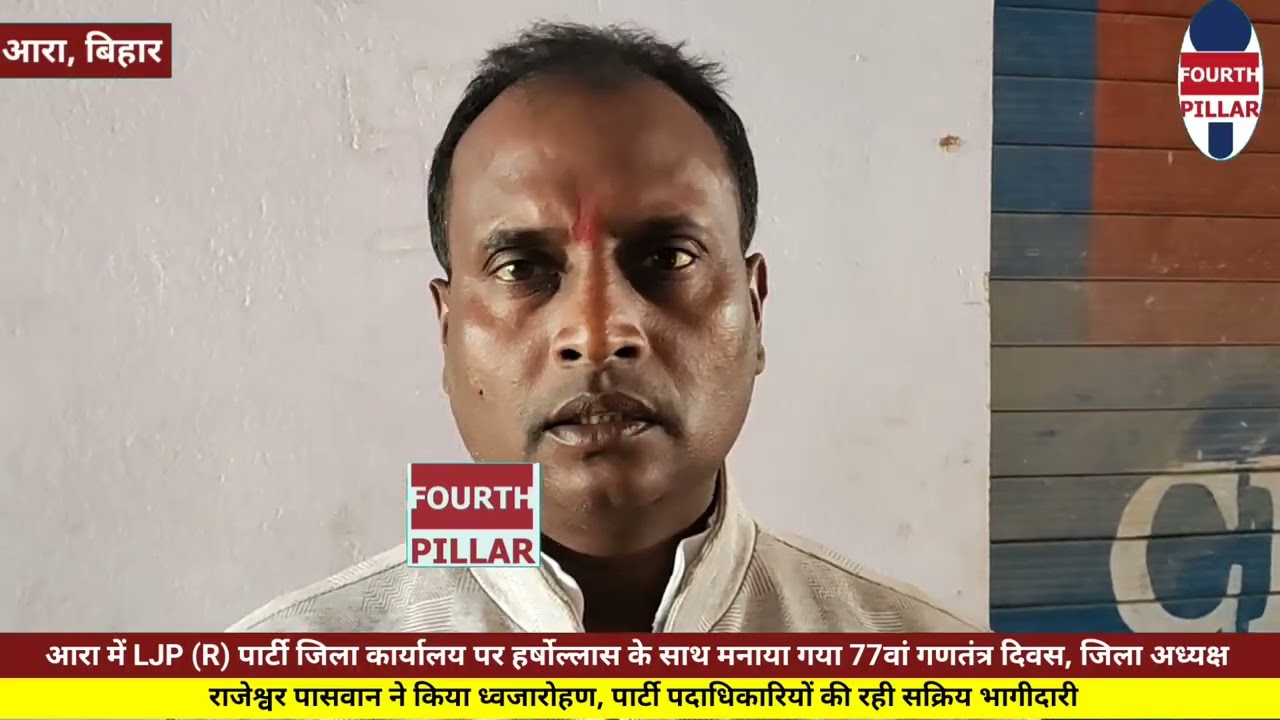 आरा में LJP (R) पार्टी जिला कार्यालय पर हर्षोल्लास के साथ मनाया गया 77वां गणतंत्र दिवस