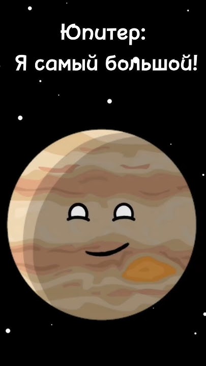 Самая Большая Планета во Вселенной #shorts #space #космос #планеты # ...