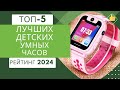 5 лучших детских умных (smart) часов⌚ Рейтинг 2024🏆 Какие смарт часы выбрать для ребенка?💣