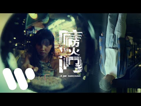 洪嘉豪 Hung Kaho - 防火門 Fire Door (Official Lyric Video)