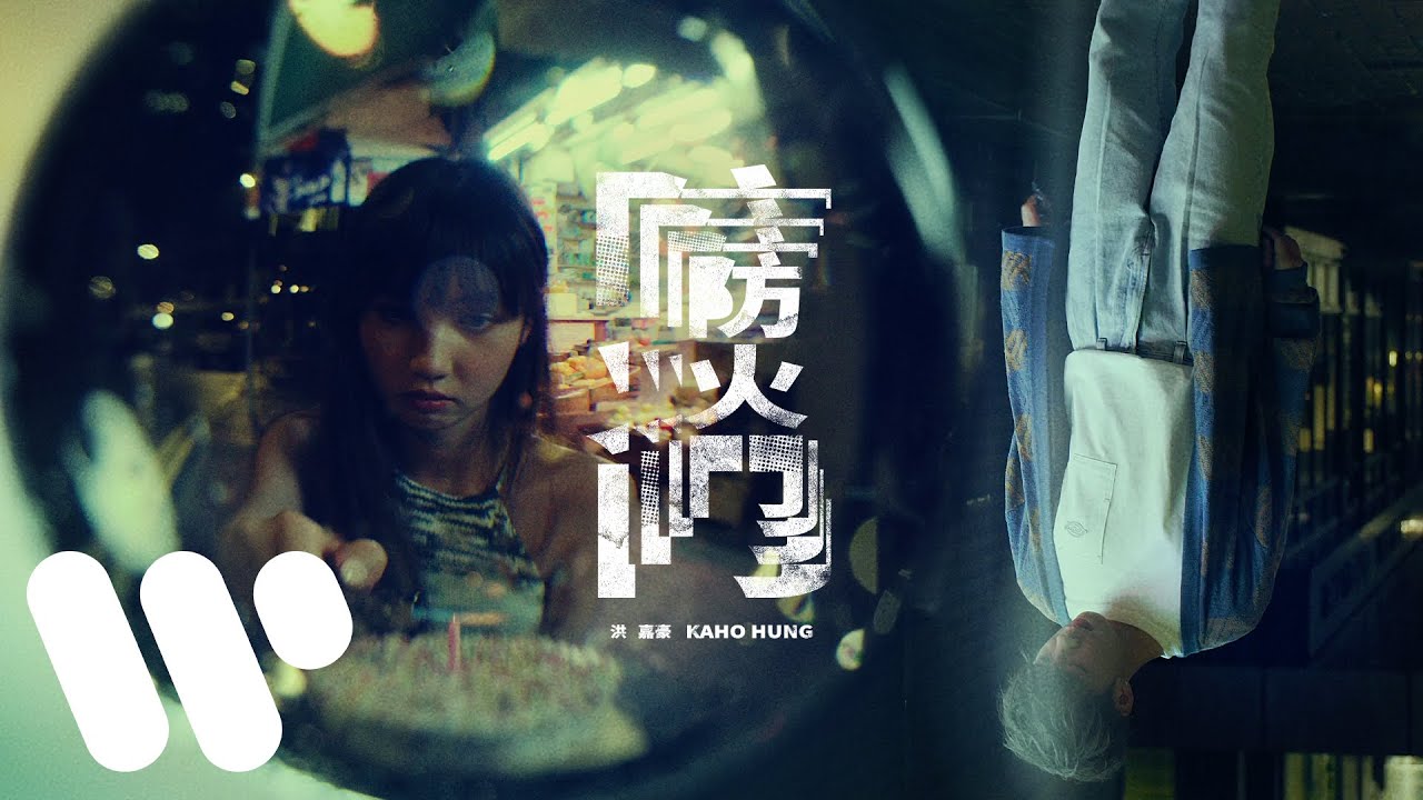 YouTubeで洪嘉豪 Hung Kaho - 防火門 Fire Door (Official Lyric Video)を視聴 YouTubeで洪嘉豪 Hung Kaho - 防火門 Fire Door (Official Lyric Video)を視聴