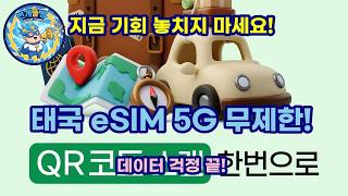 태국 여행 필수템! 도시락 eSIM 5G 데이터 무제한 &amp; 로컬망 완벽 분석