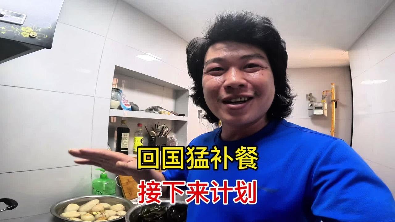 在尼泊尔三个月身体扛不住，刚回国就做大餐恶补，接下来该怎么办