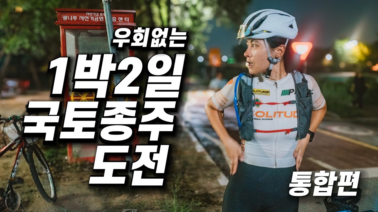 국토종주 1박2일 도전 / 우회 없음 / 부산-인천 / 자전거 라이딩 / 영아지고개 / 박진고개 / 무심사 / 다람재 / 매협재 / 이화령 / 아이유고개 / 자전거 여행 / 한국