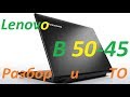 Разбор и ТО ноутбука Lenovo B50-45 (20388)