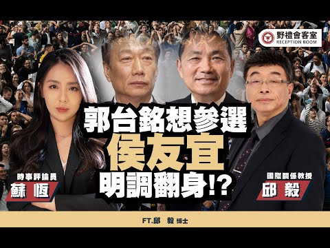 郭台銘想參選，侯友宜民調翻身!?ft.邱毅【野禮會客室】