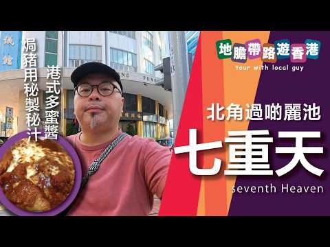 【地膽帶路遊香港】七重天餐廳 北角過啲 麗池 焗豬扒飯用秘製秘醬汁（港式多蜜醬）
