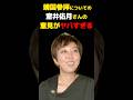 靖国参拝についての室井佑月さんの意見がやばすぎる　#室井佑月 #米山隆一 #靖国参拝 #靖国神社 #自民党 #shorts #short