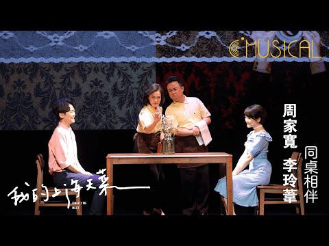 [天菜] 同桌相伴 - 周家寬、李玲葦