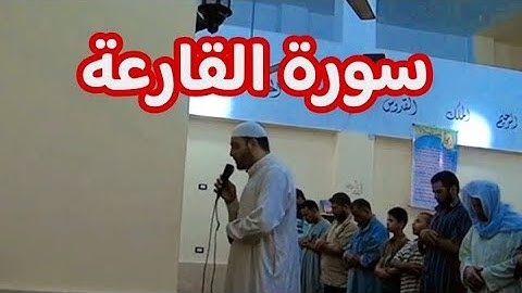 سورة القارعة تلاوة تخشع لها القلوب 💔