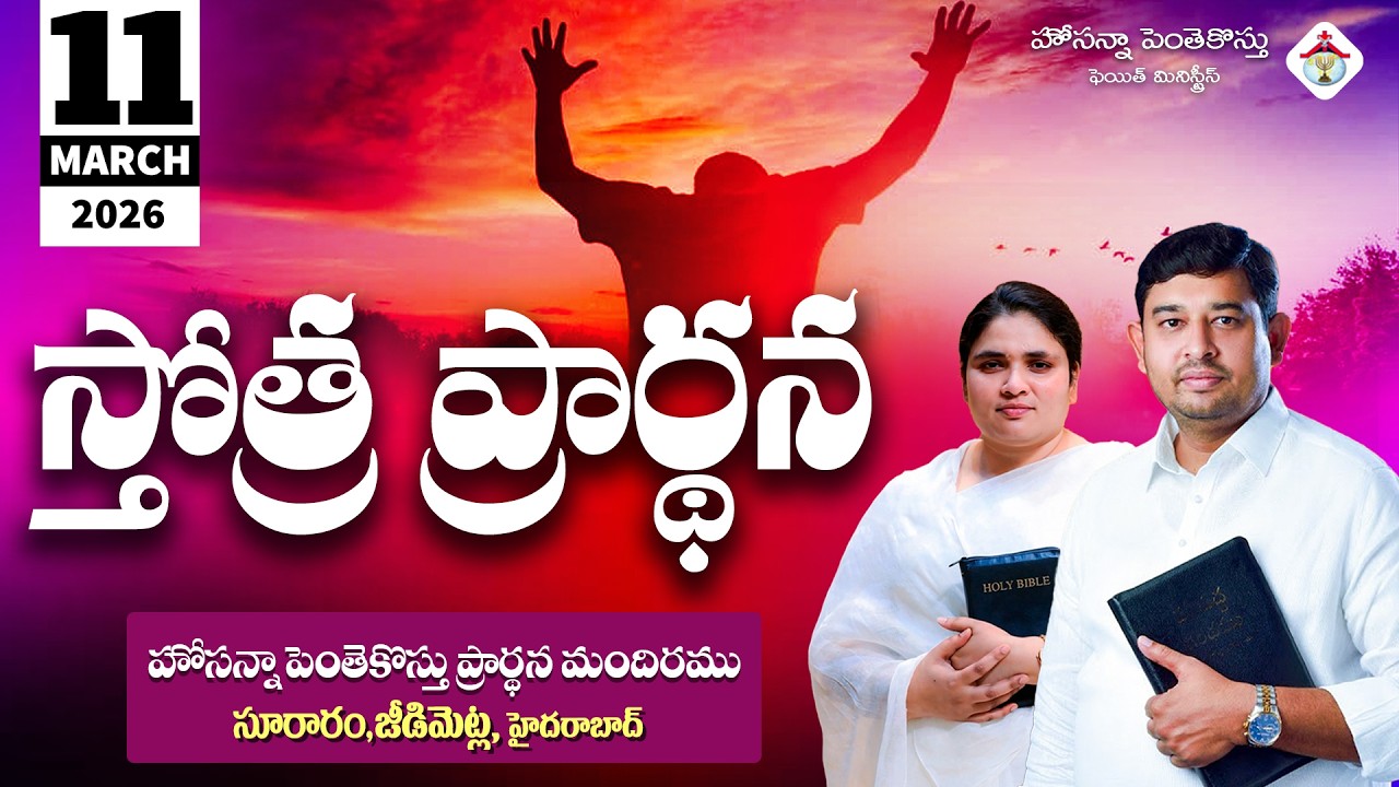 PRAISING PRAYER LIVE | 11 MARCH 2026 #Pastor_Jebaraj #hpfm_live స్తోత్ర ప్రార్థన - సూరారం, జీడిమెట్ల