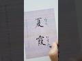 【夏霞】なつがすみ ぺんてる墨液筆ペン #筆ペン #美しい日本 の言葉 #japanesecalligraphy