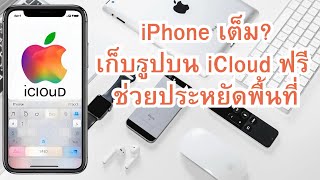 iPhone เต็ม? เก็บรูปบน iCloud ฟรี ช่วยประหยัดพื้นที่