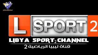 ظهور ليبيا سبورت 2 الرياضية - تردد  Libyia Sport 2 الجديدة علي النايل سات 2020