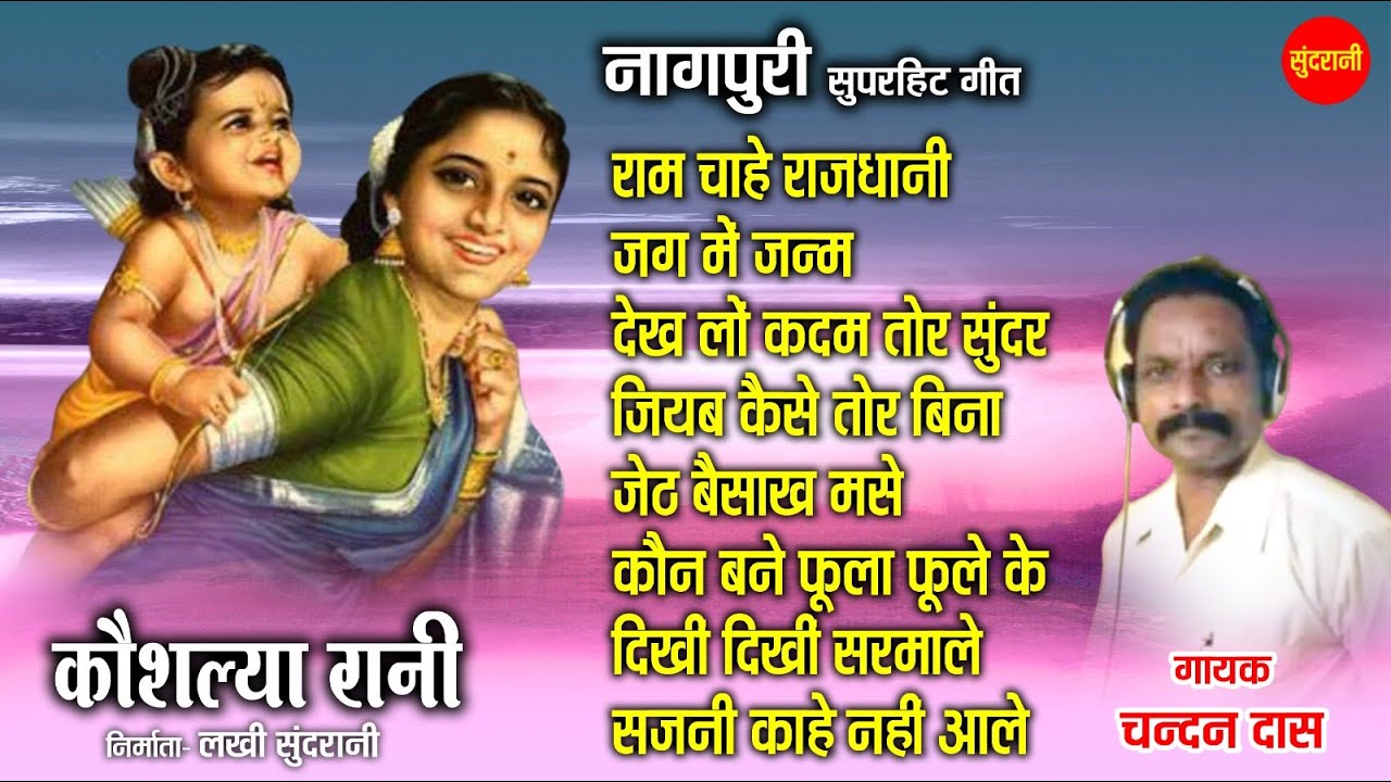 कौशल्या माता - Koushlya Mata | नॉनस्टॉप नागपुरी गाने | Nagpuri song Jukebox | Chandan Das |